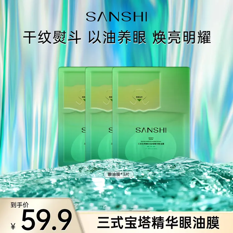 【官方直售】SANSHI三式新品无羡春光宝塔精华眼油膜护肤修护保湿