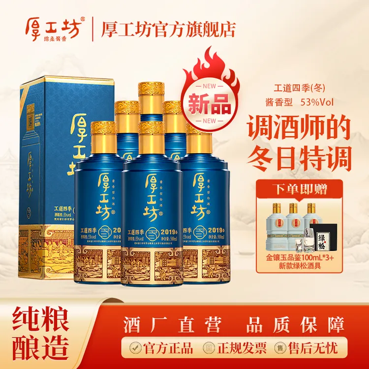 厚工坊新品【工道四季冬】茅台镇贵州白酒酱香型白酒纯粮食酒53%Vol