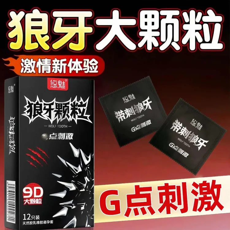 悠魅带刺狼牙刺激大颗粒避孕套9D大颗粒凸点狼牙安全套超薄持久延时螺纹颗粒套玻尿酸水润计生用品天然橡胶胶乳避孕套激情颗粒byt