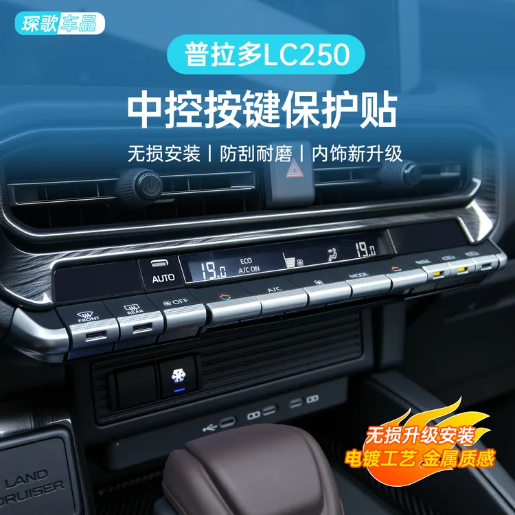 适用普拉多LC250中控按键装饰贴车内按键保护亮片内饰改装配件