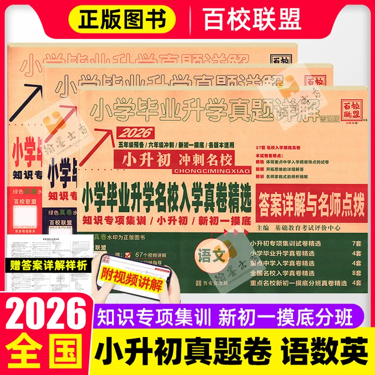 2026新版百校联盟小学毕业升学真题详解语文数学英语全套全国通用