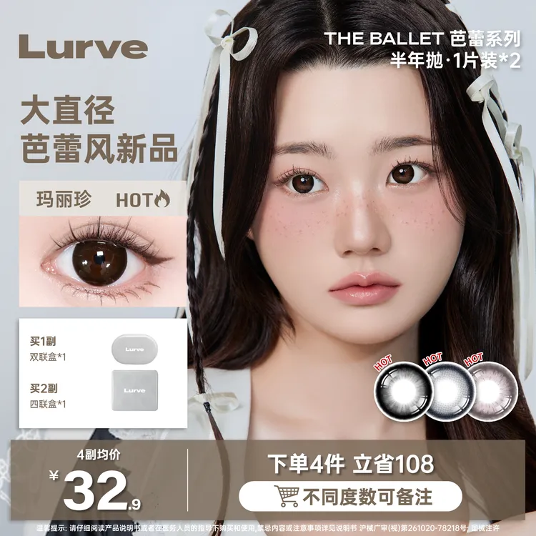 【短视频专属】Lurve精选半年抛大直径系列显色清透百搭美瞳