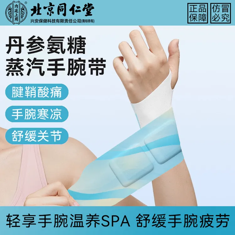 北京同仁堂内廷上用蒸汽手腕带草本养护贴热敷暖腕带护手透气便携