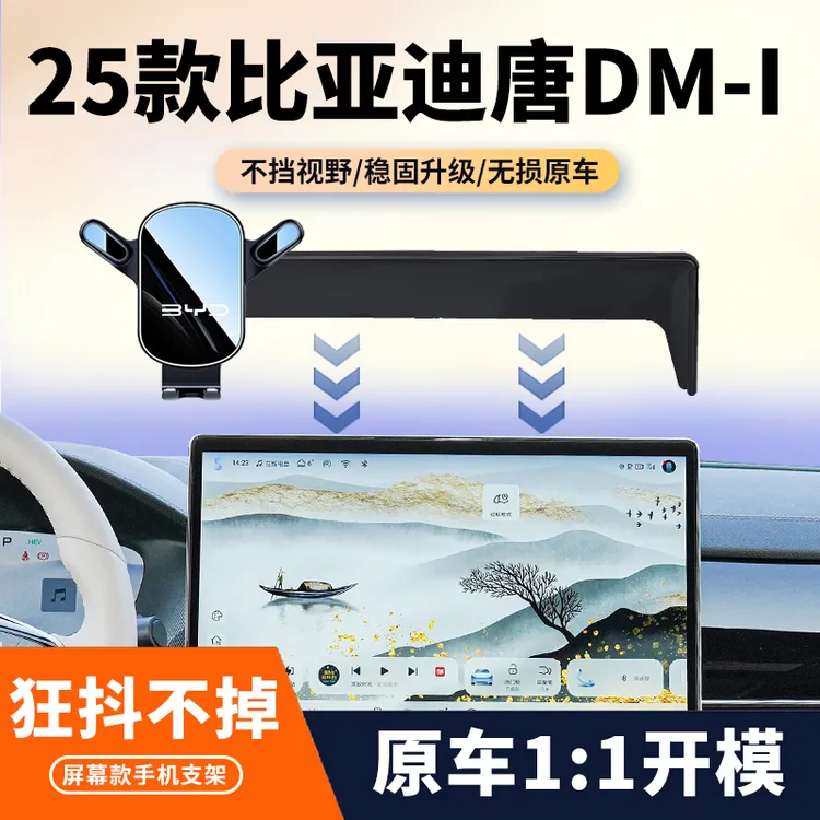 21-25款比亚迪新唐DM-i/EV专用手机车载支架中控导航屏幕底座配件