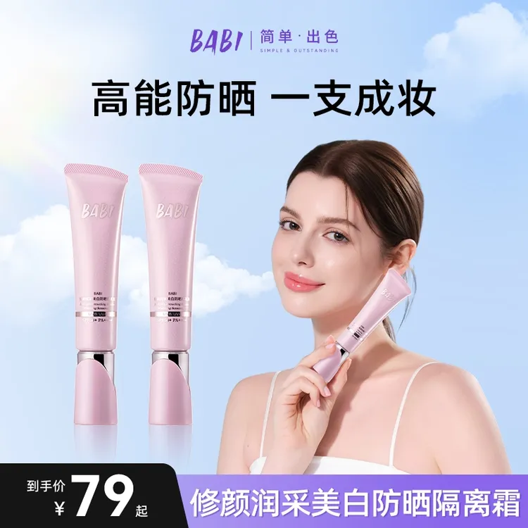 BABI隔离防晒霜控油持妆清透舒缓美白妆前保湿防晒乳推荐【CJ】