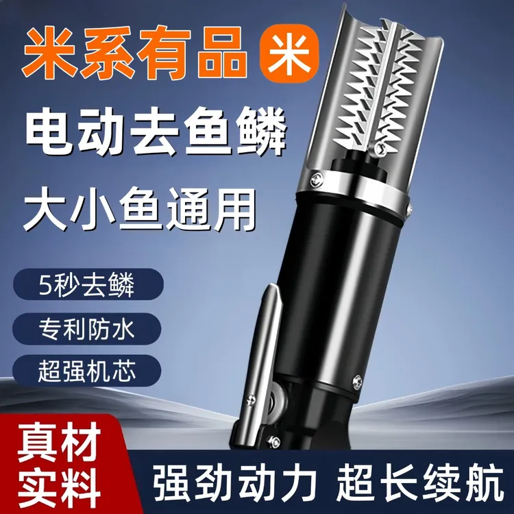米系有品电动刮鱼鳞神器商用鱼鳞刨刮鳞器全自动打鳞去鳞神器工具