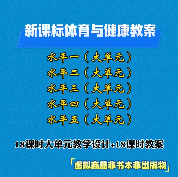 【纸质】新课标体育与健康教案水平一、二、三、四、五大单元（非出版物）