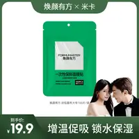 焕颜有方封包贴保鲜面膜贴100张配合精华使用增温促吸收