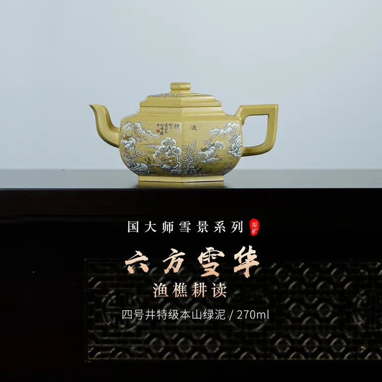许冠新老师臻品【六方雪华 渔樵耕读】四号井本山绿泥精制，270cc