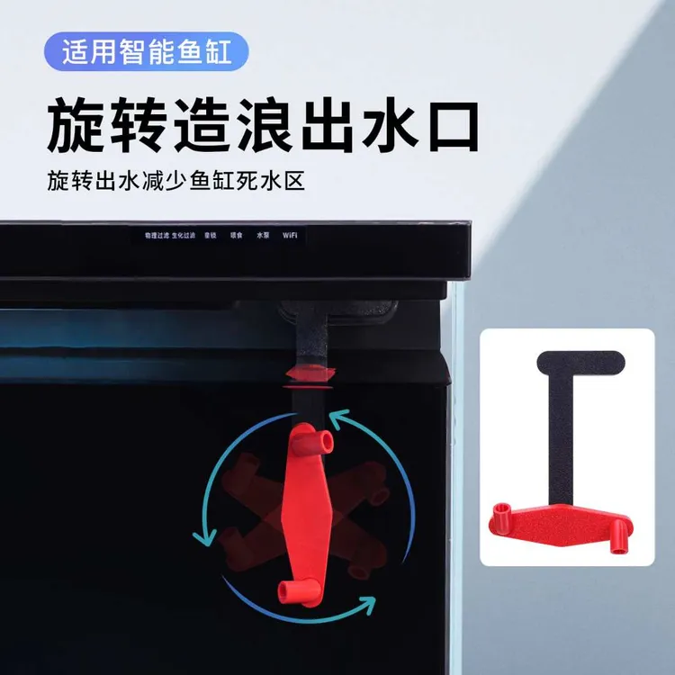 适配小米鱼缸螺旋式旋转出水口增加水循环增乱流减少死水区配件