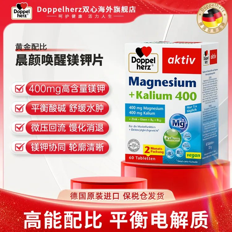 【清晰轮廓】Doppelherz双心线雕镁钾片晨颜唤醒补电解质去水肿60片