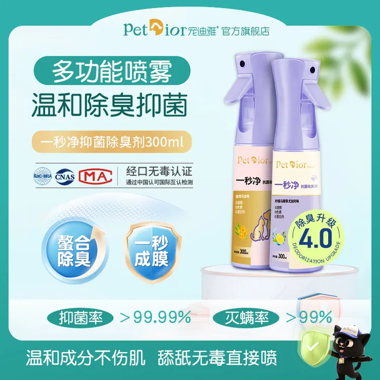 宠迪雅一秒净宠物除臭喷雾狗狗猫咪爬宠消毒去尿味抑菌除螨可舔食