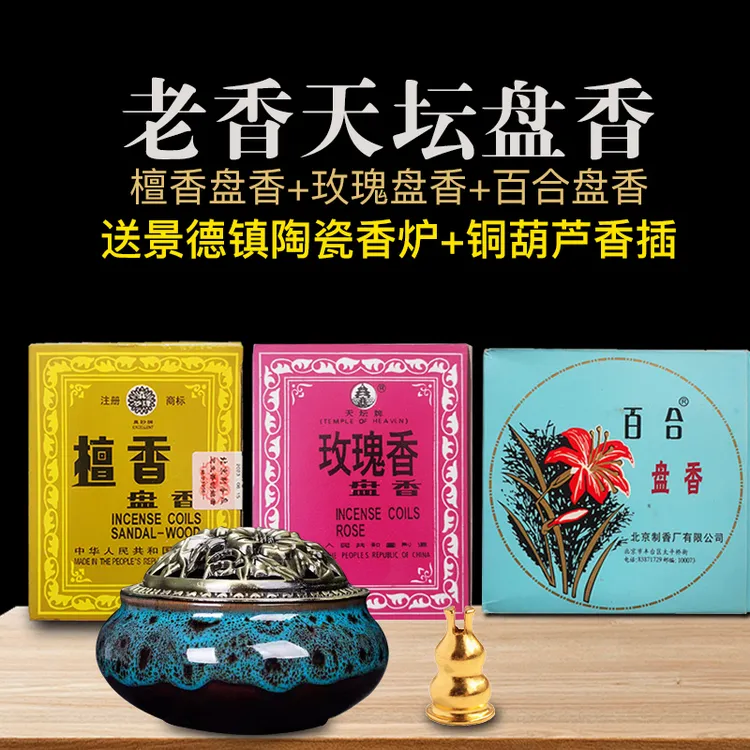北京制香厂天坛檀香玫瑰盘香百合盘香家用净化空气盘香室内客厅香