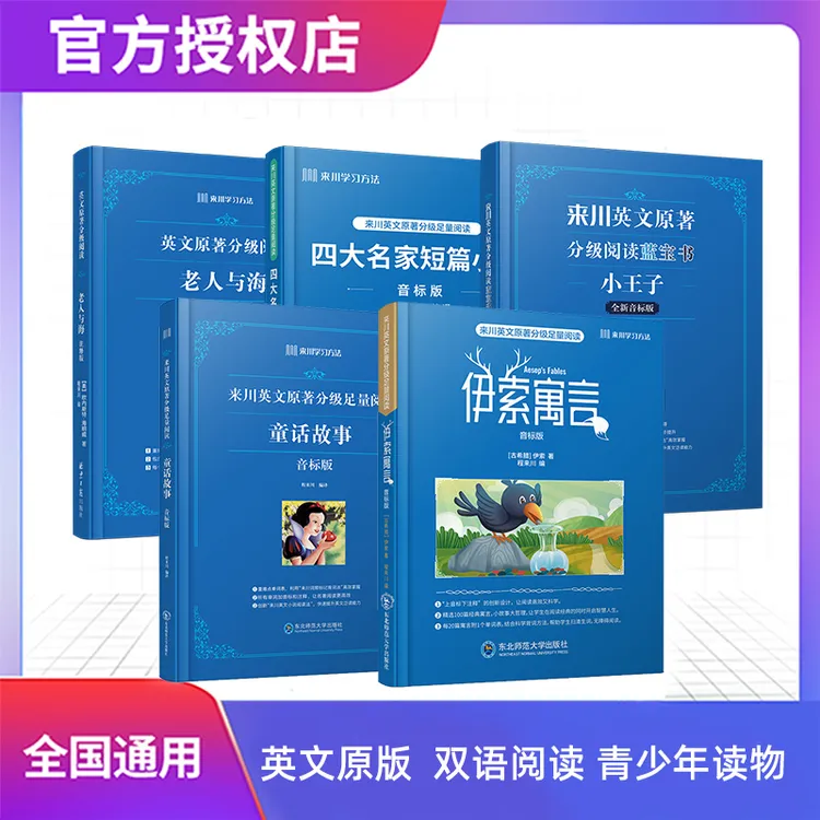 【音标版】来川英文原著分级阅读蓝宝书 小王子 伊索寓言 童话 短篇