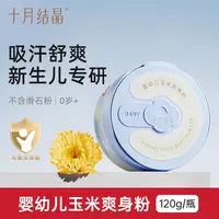 十月结晶爽身粉婴儿新生儿童四季通用天然玉米粉宝宝金盏花痱子粉
