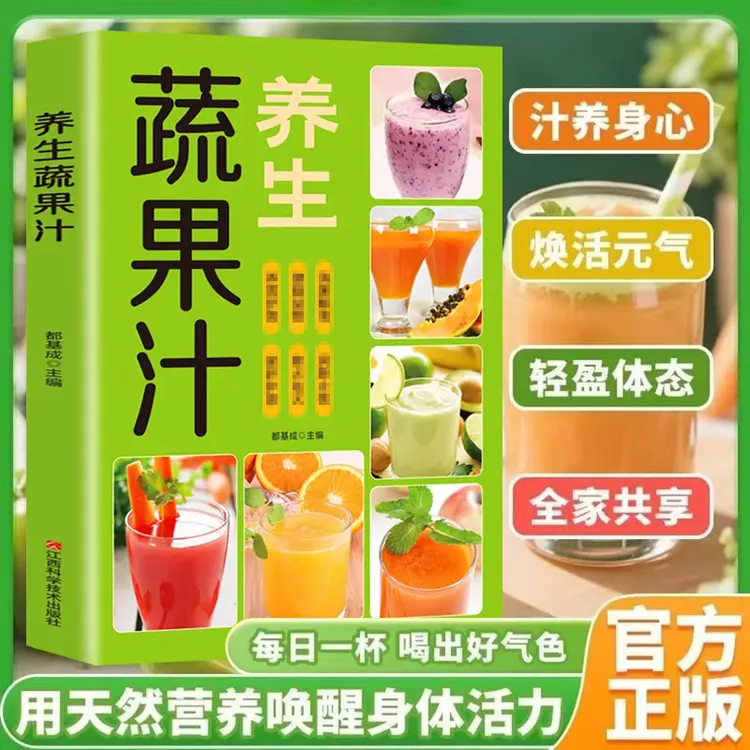 【9.9/本】每日一杯蔬果汁制作配方营养早餐家庭易上手食谱