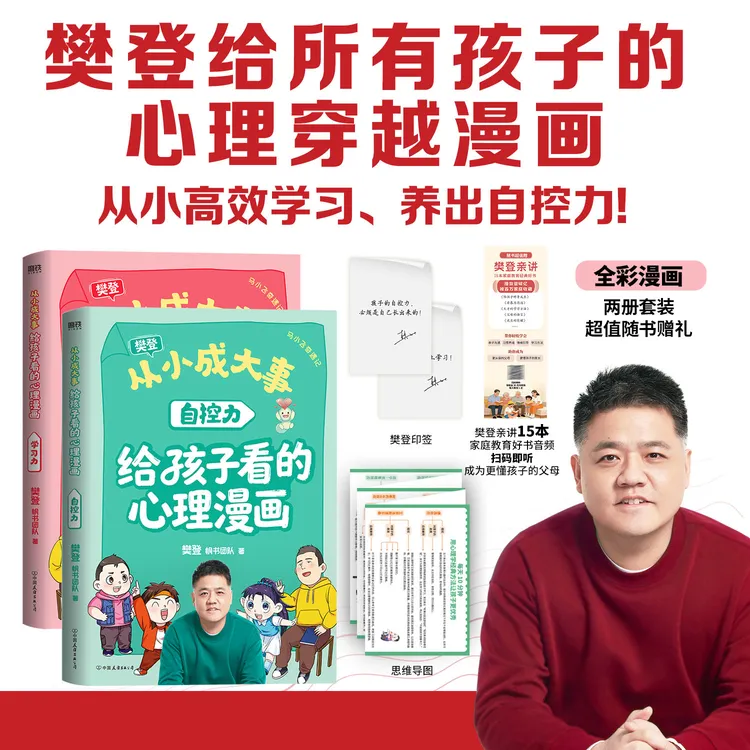 从小成大事 : 给孩子看的心理漫画【全2册】用科学理论破解成长难题商品图