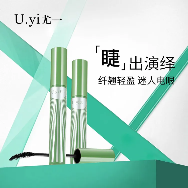 尤一纤翘轻盈浓密睫毛膏防水睫毛膏男士神器女士护理持久舒缓变色