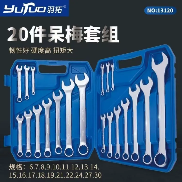 羽拓20件套两用扳手组套