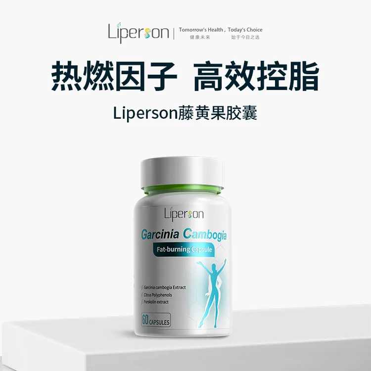 【桃桃专属】Liperson专利藤黄果身材管理爆燃素 靶向内脂 直击顽固