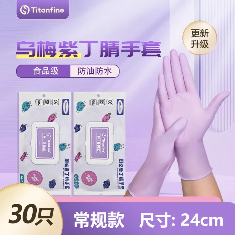 Titanfine/泰能丁腈添赞手套乌梅紫食品级清洁手套干洗碗手套家务