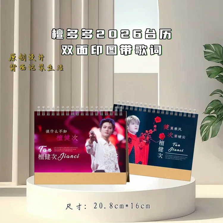 檀健次2026台历，精美摆件2天发货