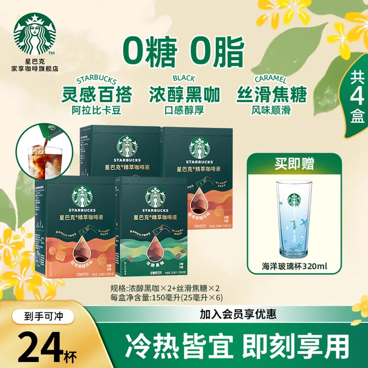 【限定海洋玻璃杯】星巴克精萃浓缩咖啡液浓醇黑咖啡美式提神速溶