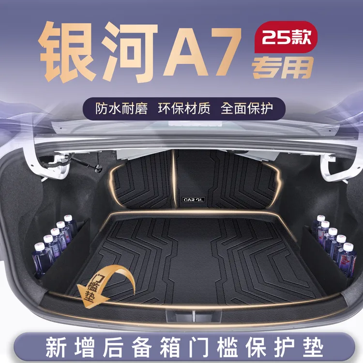 适用吉利银河A7专用tpe后备箱垫TPE尾箱垫子车内改装饰配件用品