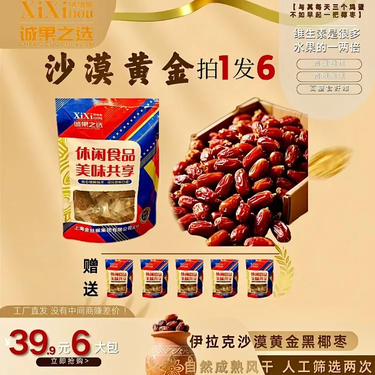 诚果之选【支持试吃】中东进口黑椰枣 软糯香甜 营养丰富 200克*袋