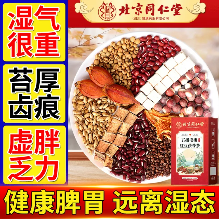 湿气茶【脾胃康健】五指毛桃红豆茯苓茶湿清熬夜虚胖齿痕健脾养生茶