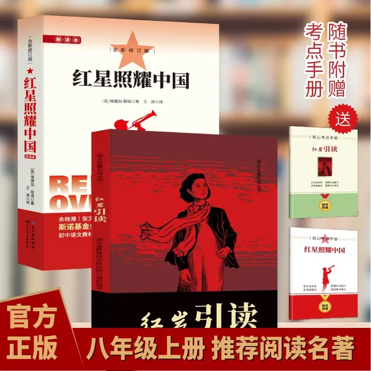 红星照耀中国八年级上册必读正版昆虫记原著完整版初中课外阅读书