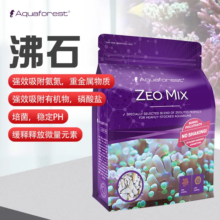 AF紫色森林沸石海水缸珊瑚缸强效吸附氨氮有机物磷酸盐培菌稳定PH