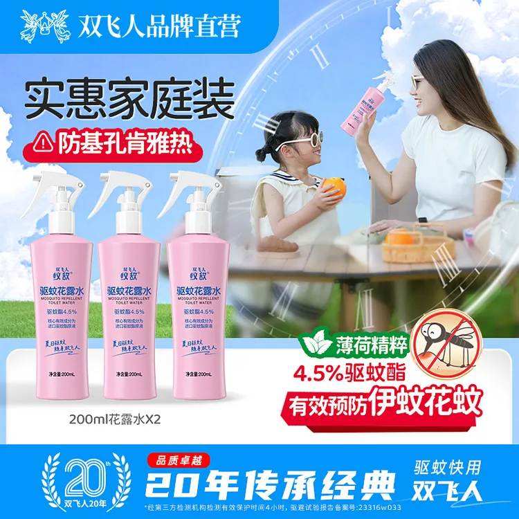 双飞人驱蚊喷雾宝宝防蚊花露水户外便捷驱蚊液(4.5%驱蚊酯)蚊不叮