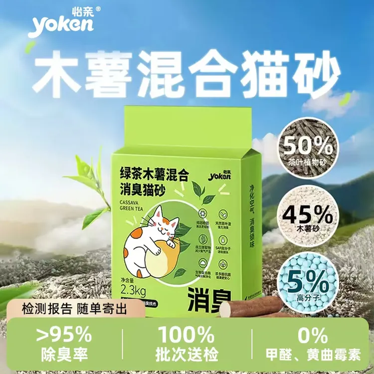 YOKEN/怡亲真绿茶木薯混合消臭猫砂纯植物无甲醛可冲厕所无尘