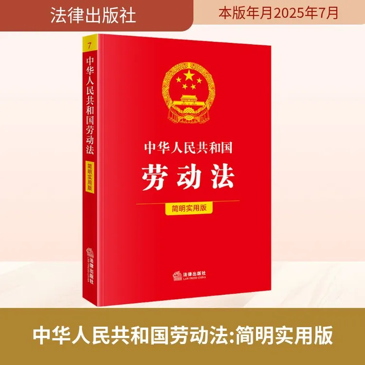 【官方正版】 中华人民共和国劳动法 简明实用版 法律出版社法规