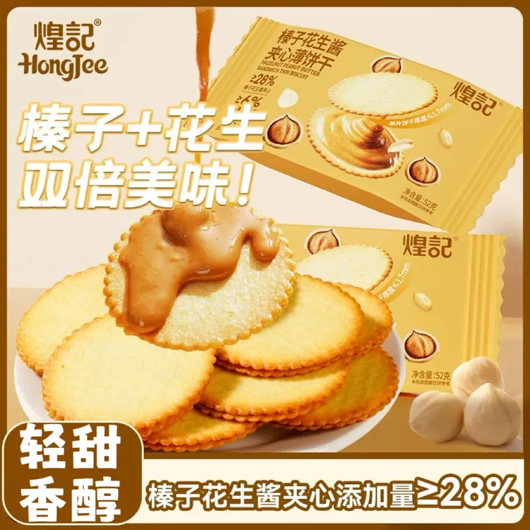 煌记榛子花生酱夹心薄脆饼干休闲解馋下午茶小零食