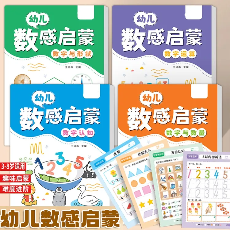 新版数感启蒙练习册儿童3岁+数学思维训练趣味早教一日一练思维