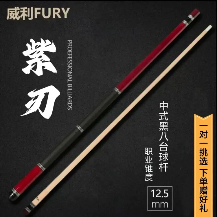 FURY威利挑战者系列紫刃台球杆中八台球球杆沈申义大头杆推荐