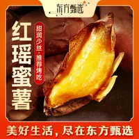 东方甄选自营红瑶蜜薯 3斤装甜糯薯香香甜红薯坏果包赔顺丰包邮