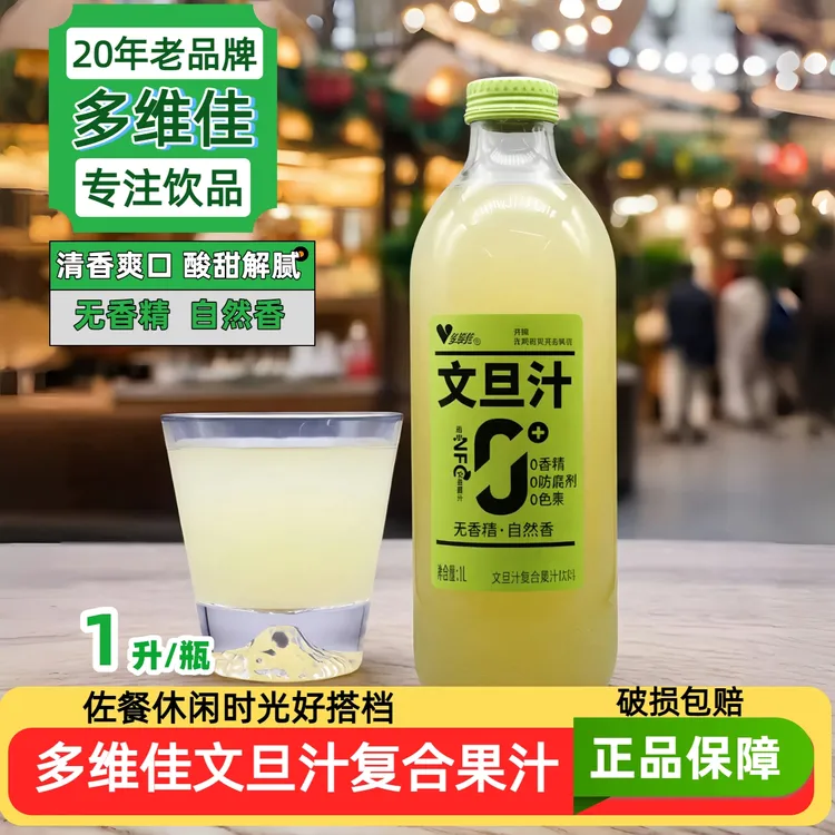 文旦汁1升X1瓶多维佳大瓶果汁清新酸甜解腻休闲聚会宴请饮品