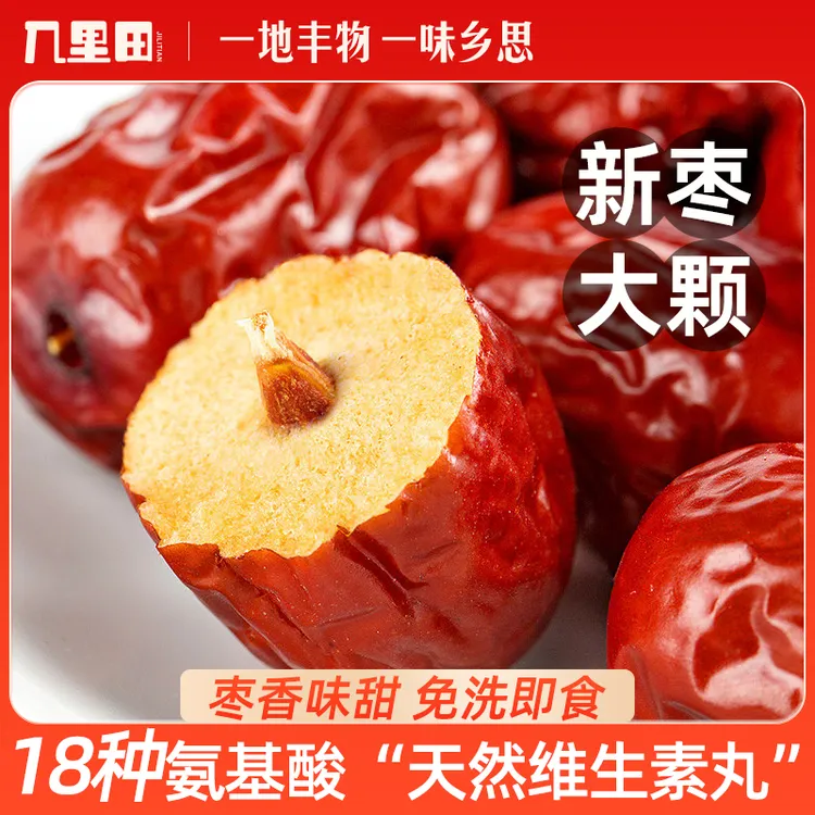 新疆特产头茬红枣骏枣可泡水煲汤大枣零食办公健康食用皮薄肉厚QP