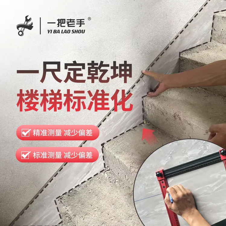 一把老手楼梯连体踢脚线踏步绘图尺测量尺标准贴砖可调节裁砖工具