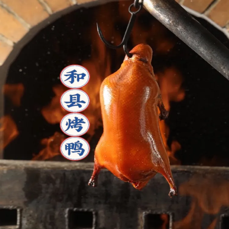 烤鸭安徽和县烤鸭风味独特