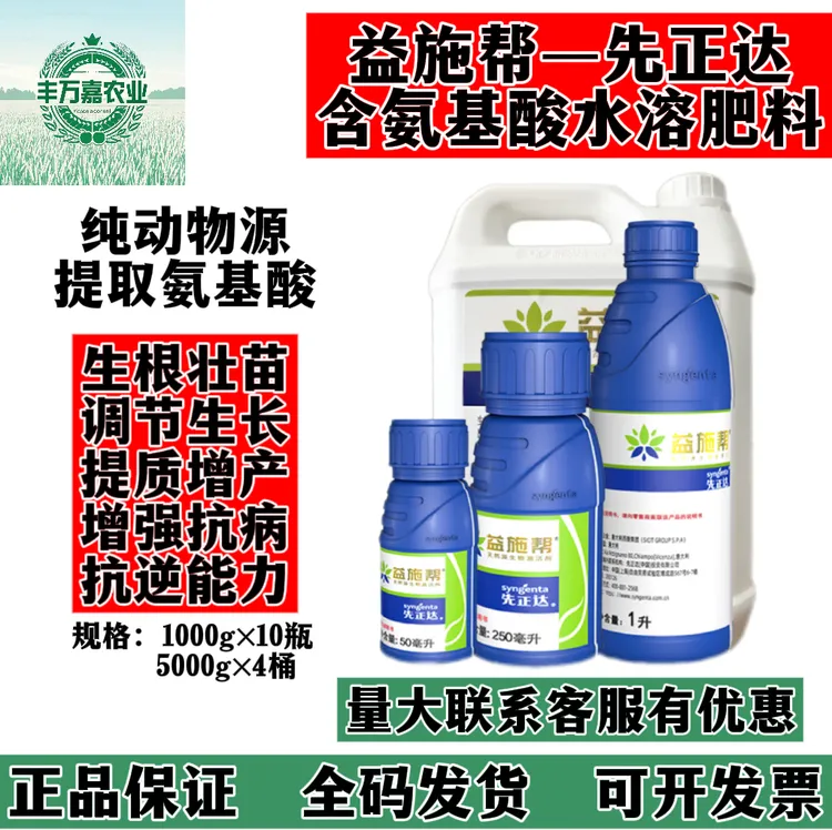先正达益施帮望秋含氨基酸水溶肥料保证正品全码发货