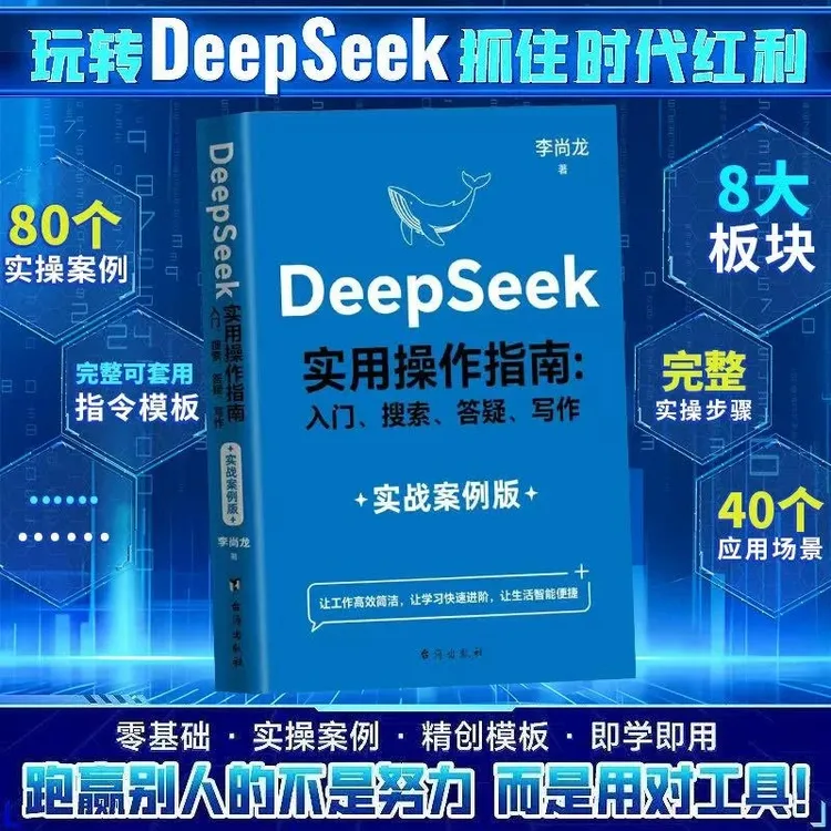【DeepSeek实战指南】AI零基础使用教程工作学习搜索高效实用操作书