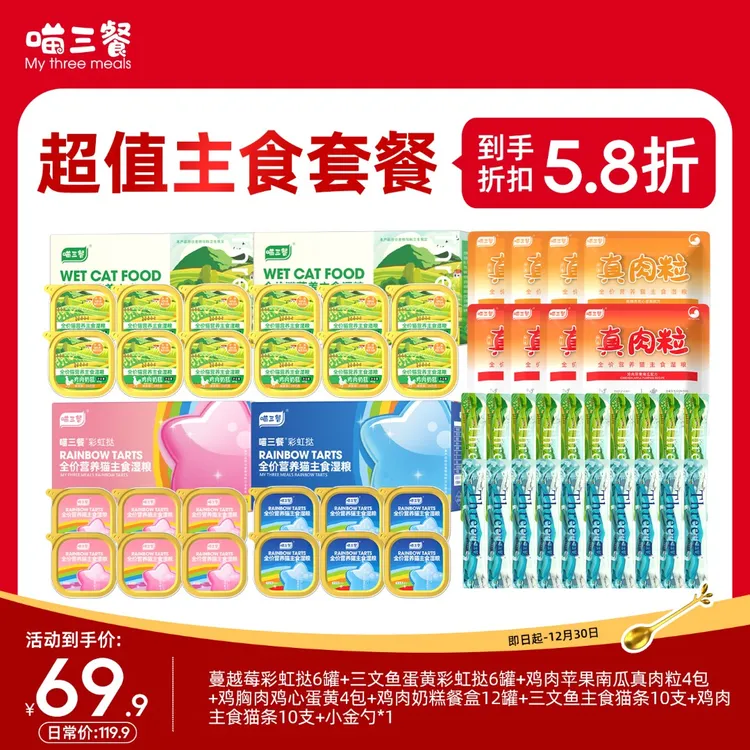 【双十二超值套餐】喵三餐主食罐彩虹挞主食餐盒奶糕餐盒猫条湿粮