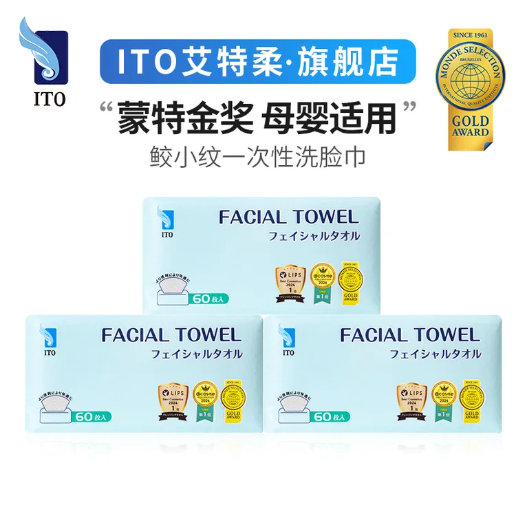 艾特柔ITO洗脸巾抽取式洁面巾加厚一次性洗脸巾高品质洁面洗脸巾