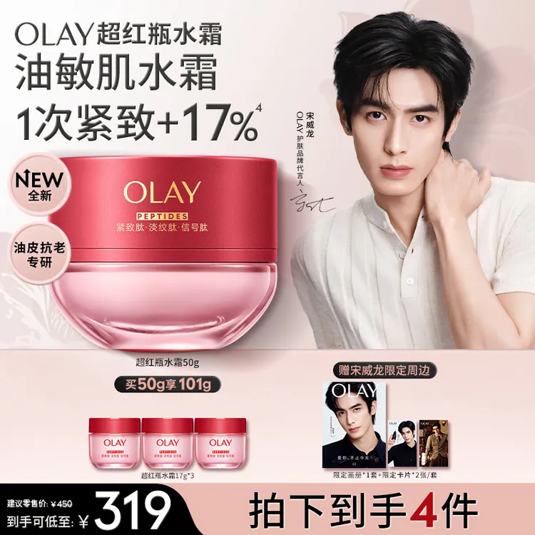 【宋威龙推荐】OLAY玉兰油全新超红瓶面霜推荐紧致修护抗皱舒缓胜肽松露保湿面霜商品图