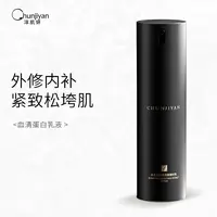 Chunjiyan淳肌妍血清蛋白视黄醇乳液提亮肤色抗初老护肤