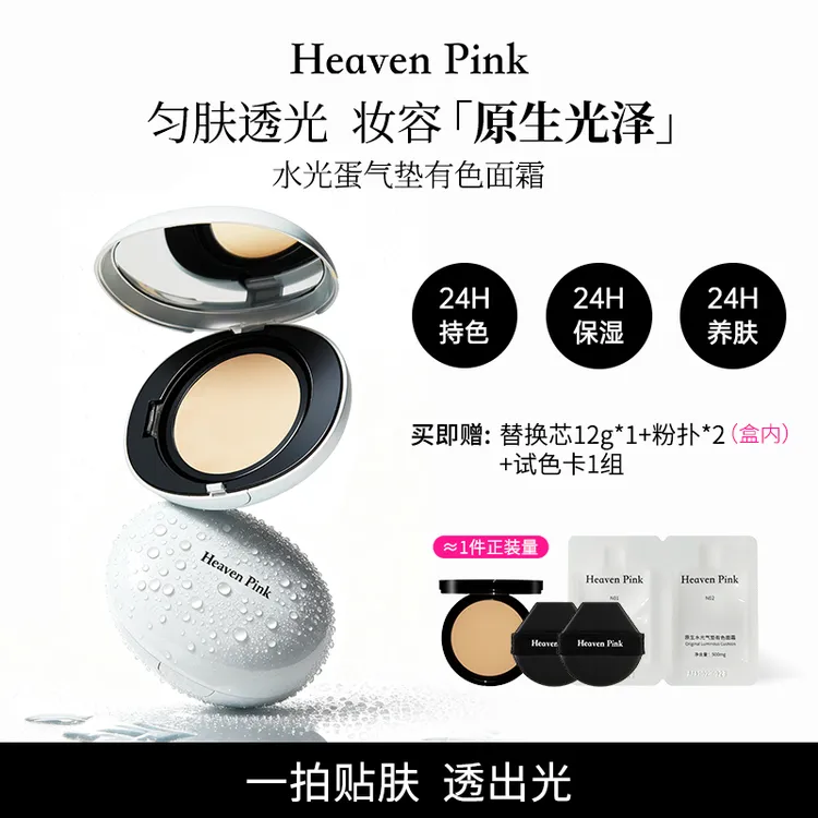 Heaven Pink「水光蛋」气垫有色面霜 清透自然服帖遮瑕无粉感